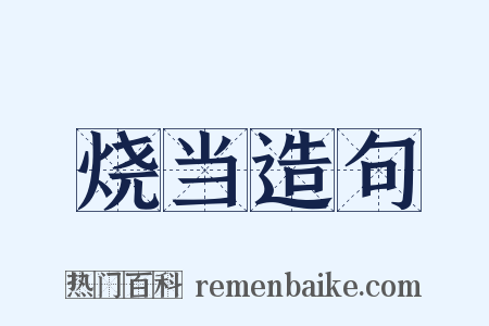 烧当造句是什么意思的图片